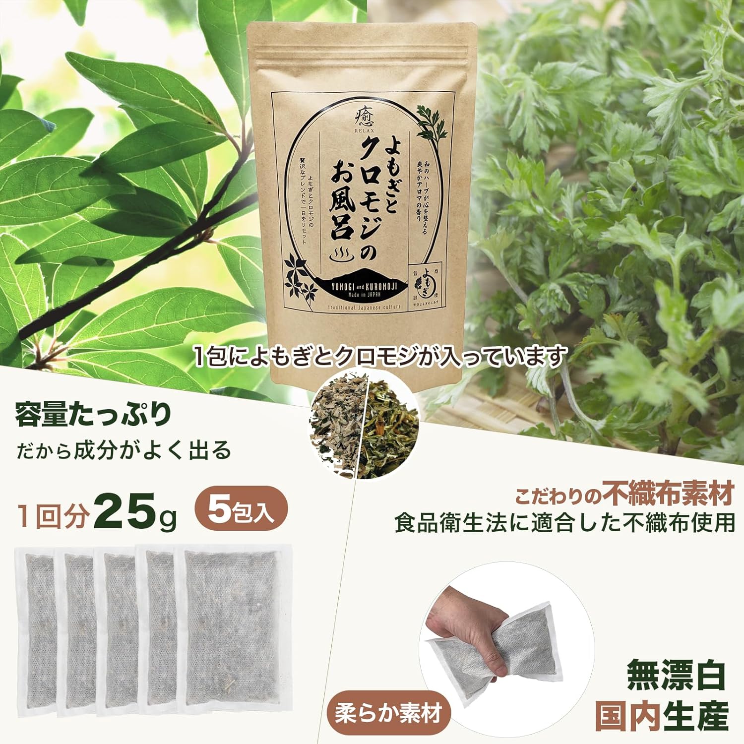 よもぎとクロモジのお風呂 25g×5包入 青空よもぎ 入浴剤 ヨモギ蒸し よもぎ風呂 ヨモギ湯 国産 無農薬 あぶらとり紙付 画像3