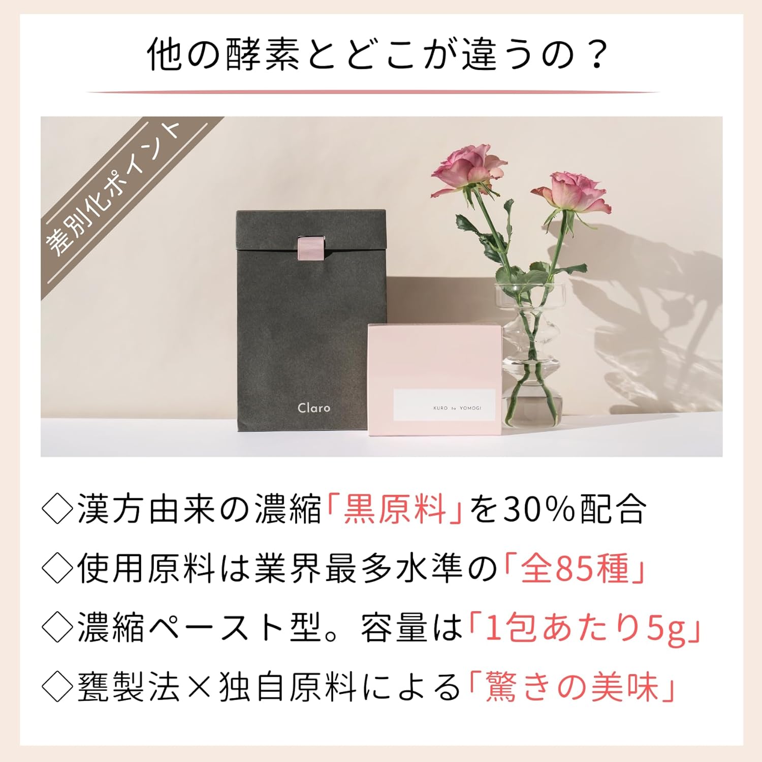 【Claro】 黒とよもぎの美漢酵素 しっかり5g×30包 全85種原料 無添加 │ 漢方由来の本格酵素 濃縮 ペースト 更年期 美容 エイジングケア 妊活 腸活 温活 善玉菌 よもぎ 蓬 クラロ 画像4