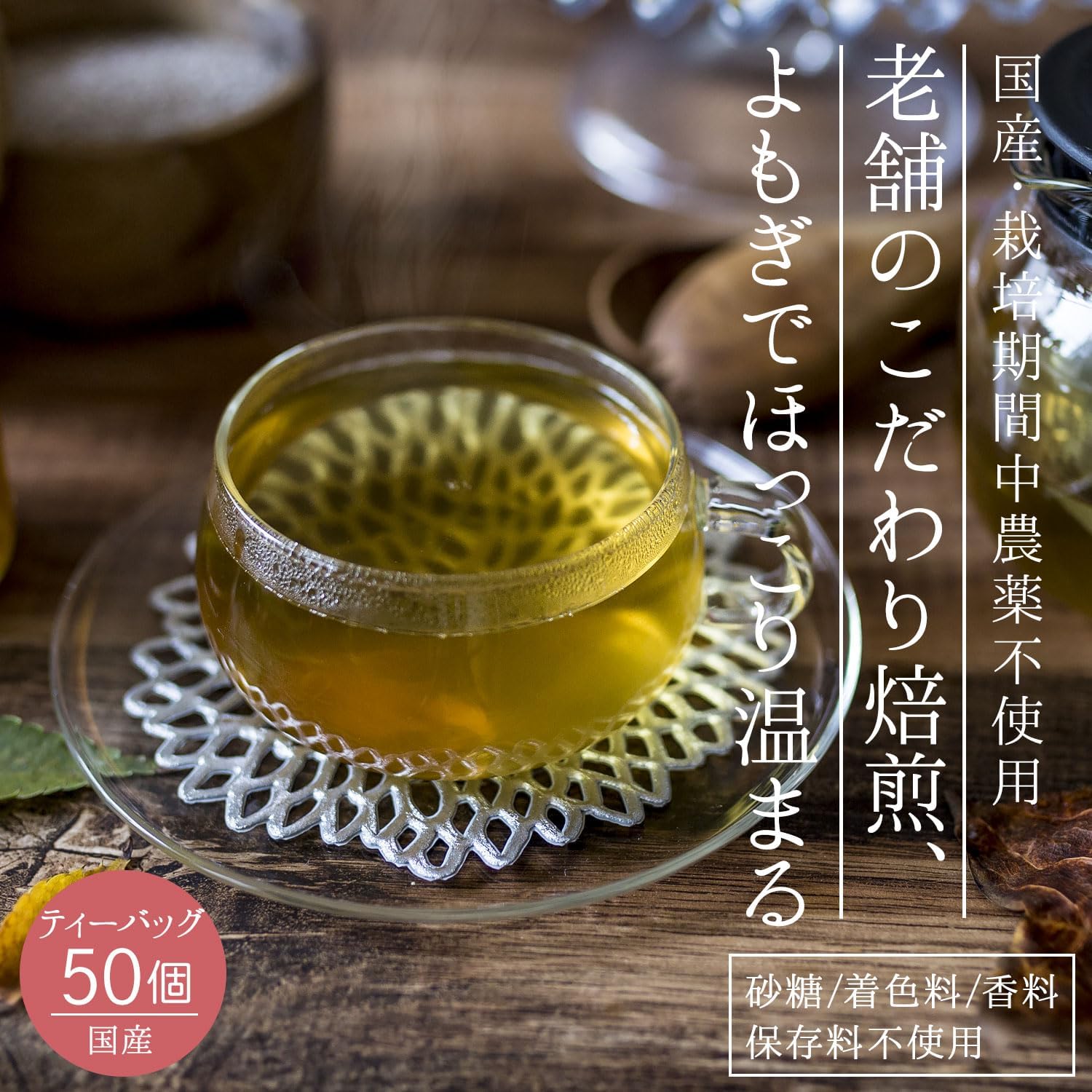 Honjien tea よもぎ茶 国産 ティーバッグ 大容量 健康茶 3g×50包 ヨモギ茶 蓬茶 ノンカフェイン 画像2