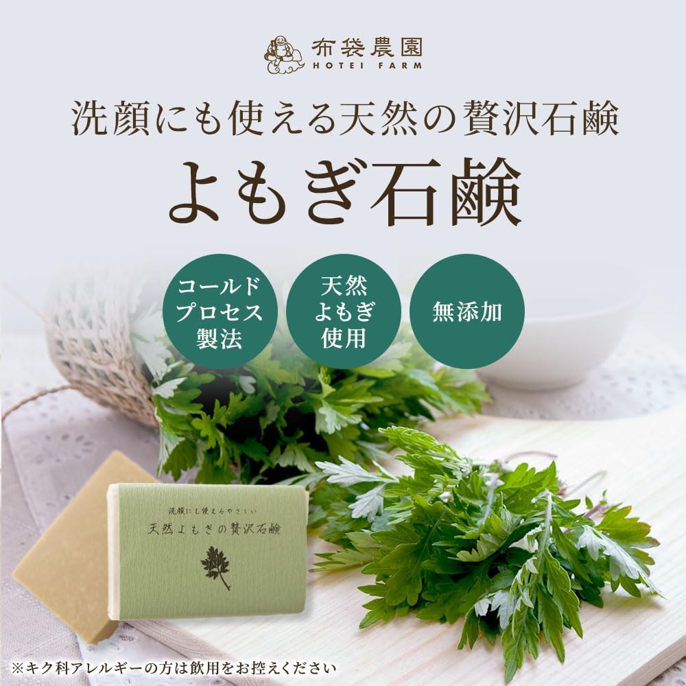 布袋農園 天然よもぎの贅沢石鹸 洗顔 無添加（香料・防腐剤・保存料） 保湿 敏感肌 乾燥肌 全身 コールドプロセス製法 手作り 画像2
