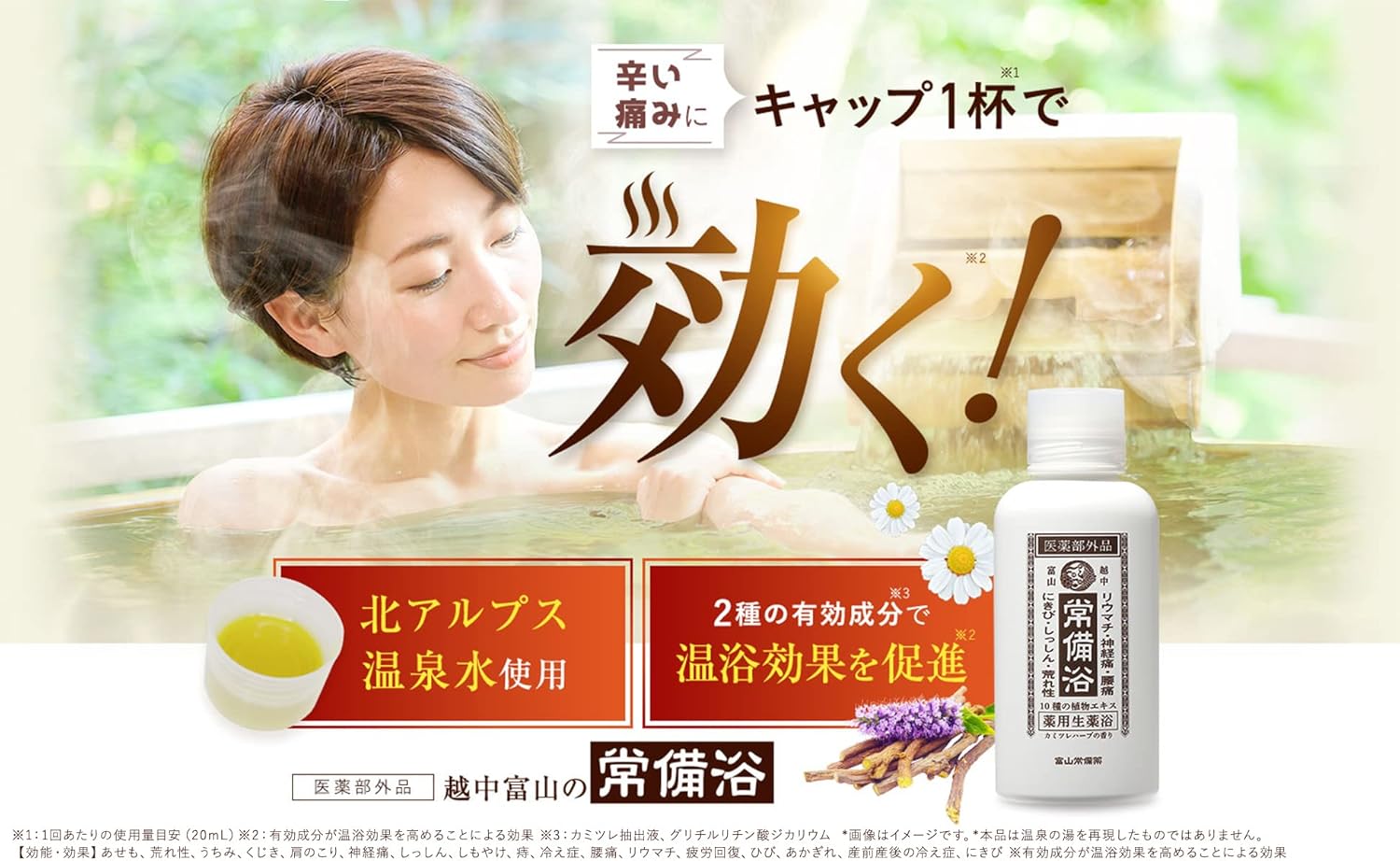 【医薬部外品】常備浴 富山常備薬 薬用入浴剤 大容量400mL(20回分) 液体 富山の温泉水使用 保湿 発汗 生薬エキス配合 10種の植物エキス ギフト 薬用生薬浴 (立山ブルーの湯色 ヒノキの香り, 400mL 1本) 薬用生薬浴 ギフト 画像2