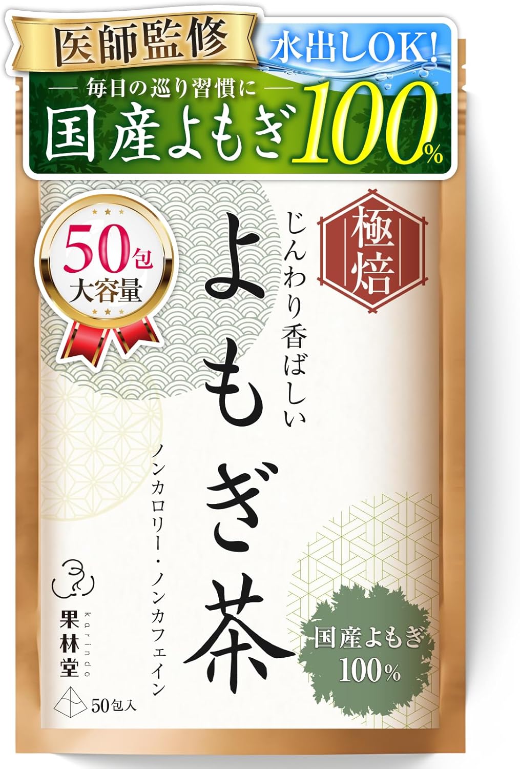 【国産よもぎ100％】【香ばしい焙煎仕立て】 よもぎ茶 国産 ヨモギ茶 【ノンカフェインｘ無添加】大容量50包【医師監修の和ハーブティー】果林堂 (50包)