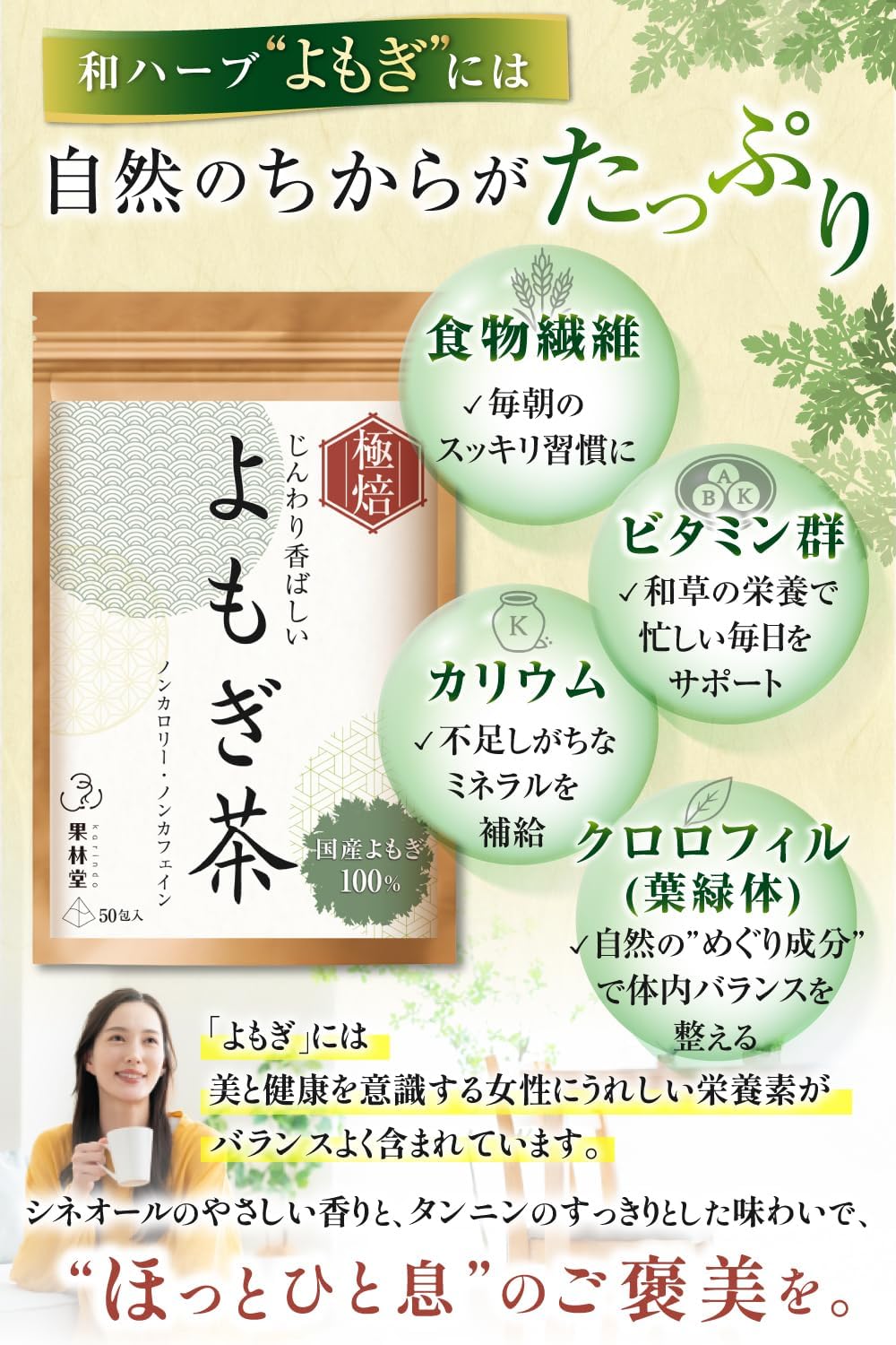【国産よもぎ100％】【香ばしい焙煎仕立て】 よもぎ茶 国産 ヨモギ茶 【ノンカフェインｘ無添加】大容量50包【医師監修の和ハーブティー】果林堂 (50包) 画像4