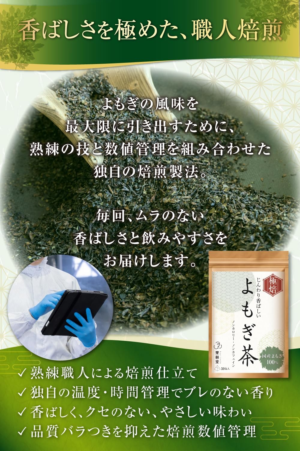 【国産よもぎ100％】【香ばしい焙煎仕立て】 よもぎ茶 国産 ヨモギ茶 【ノンカフェインｘ無添加】大容量50包【医師監修の和ハーブティー】果林堂 (50包) 画像7