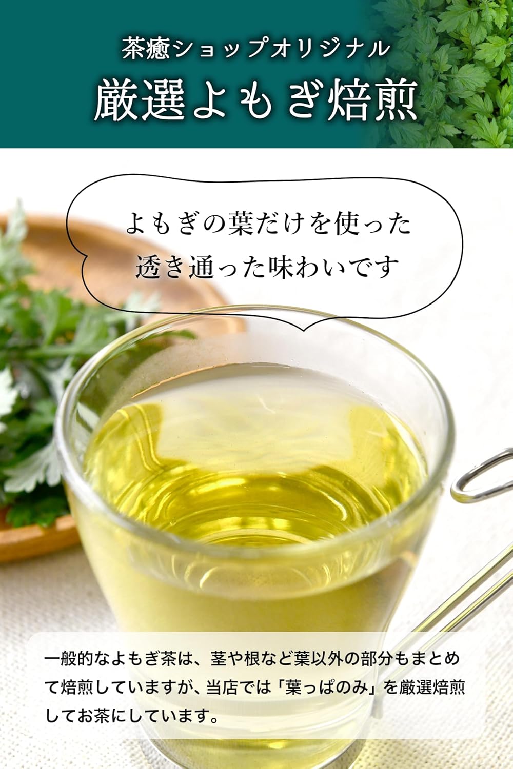 国産100％ よもぎ茶 30包 ティーバッグ 混じりけ無しの厳選素材使用 茎除去率90% 無添加 ノンカフェイン 茶癒 ホットでもアイスでも美味しい 大容量 温活 健康茶 (1袋, よもぎ茶) 画像4