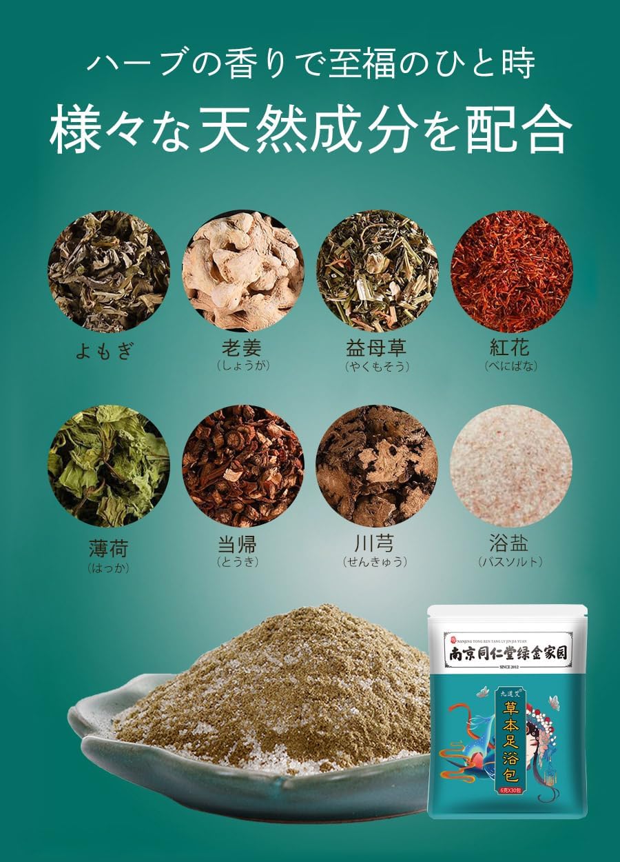 【南京同仁堂緑金家園】【余生艾】【足浴剤 6g×30包入り】足浴 足湯 よもぎ ハーブ 東洋ハーブ 温活 冷え 疲れ よもぎ入浴剤 フットバス 温活 フットケア あし湯 足浴包 フットケア 通年簡単足湯ティーパック (足浴包【湿】) 画像3