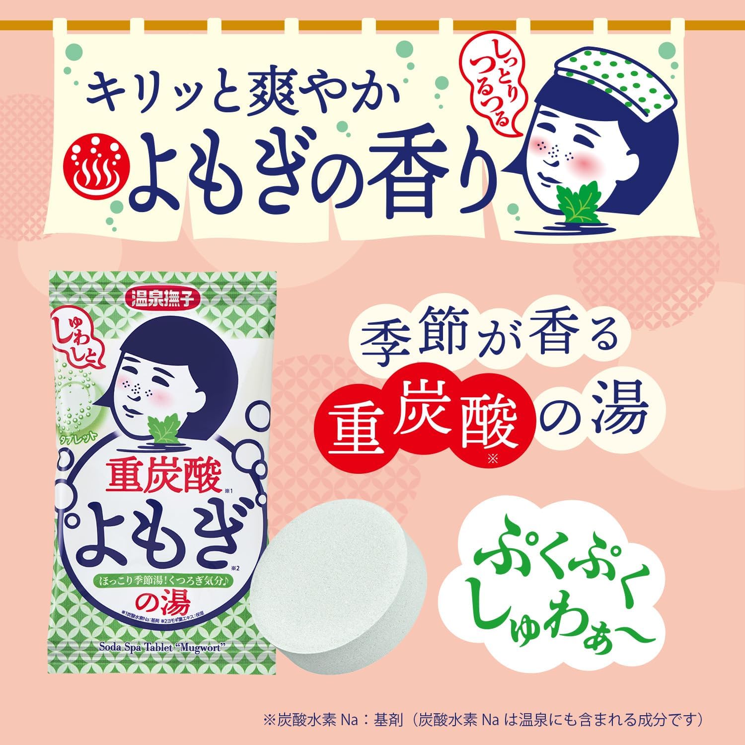 温泉撫子 重炭酸の湯 よもぎ タブレット 炭酸泉 お風呂 季節湯 くつろぎ 50g×1錠 画像2