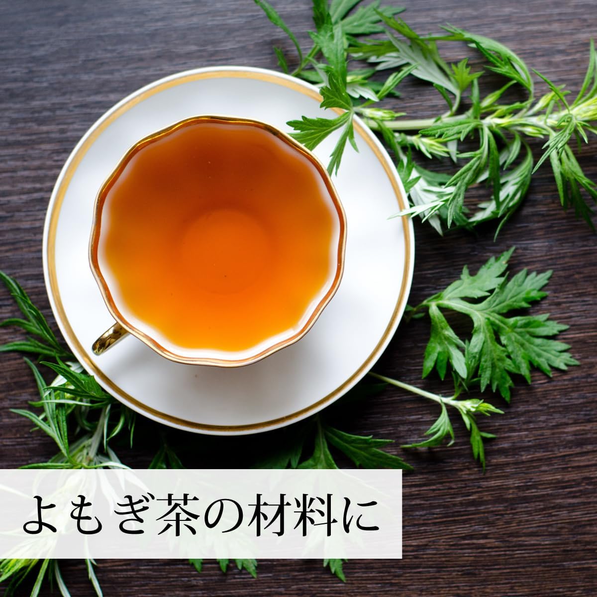 自然健康社 乾燥 よもぎ 1kg 無農薬 国産 徳島県産 無添加 よもぎ蒸しに 画像7