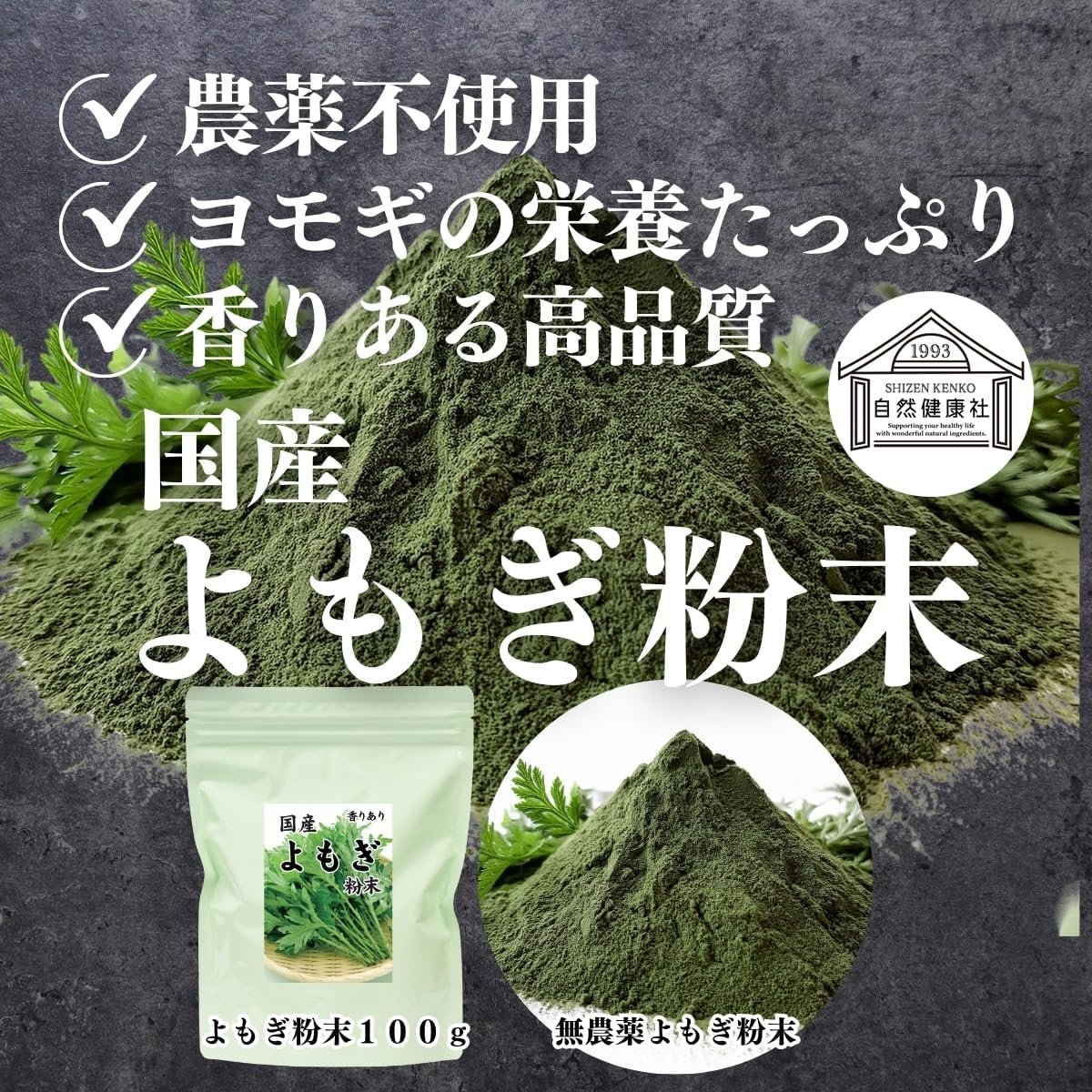 自然健康社 よもぎ粉末 100g 国産 無農薬 無添加 よもぎ 粉 茶 蓬 新芽 サプリ 画像2