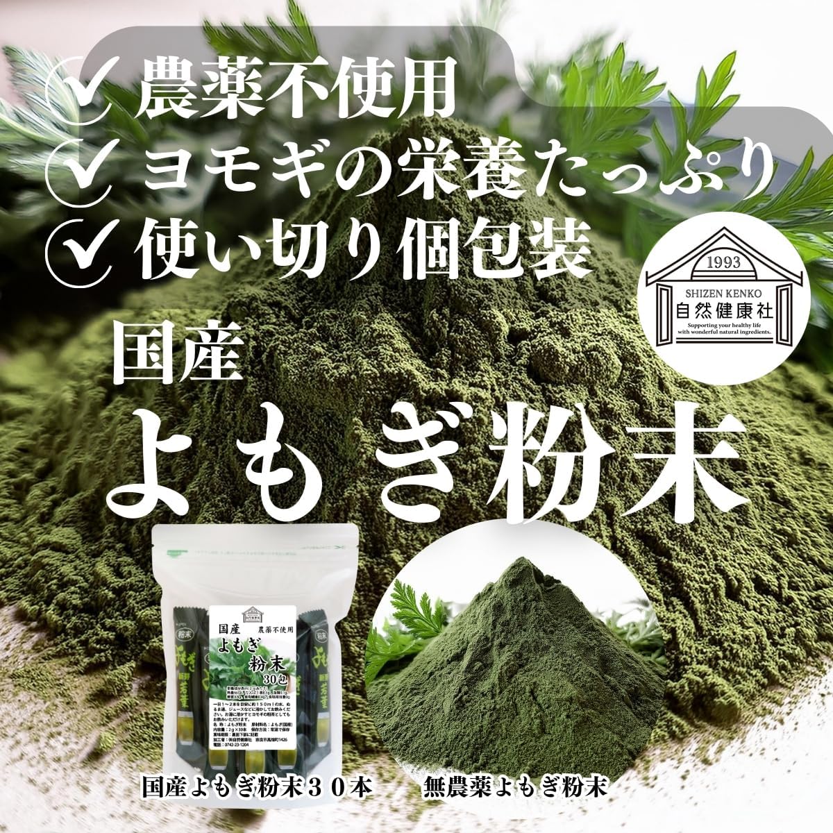 自然健康社 よもぎ新芽粉末 30本 国産 無農薬 無添加 よもぎ 粉 茶 蓬 サプリ 画像2