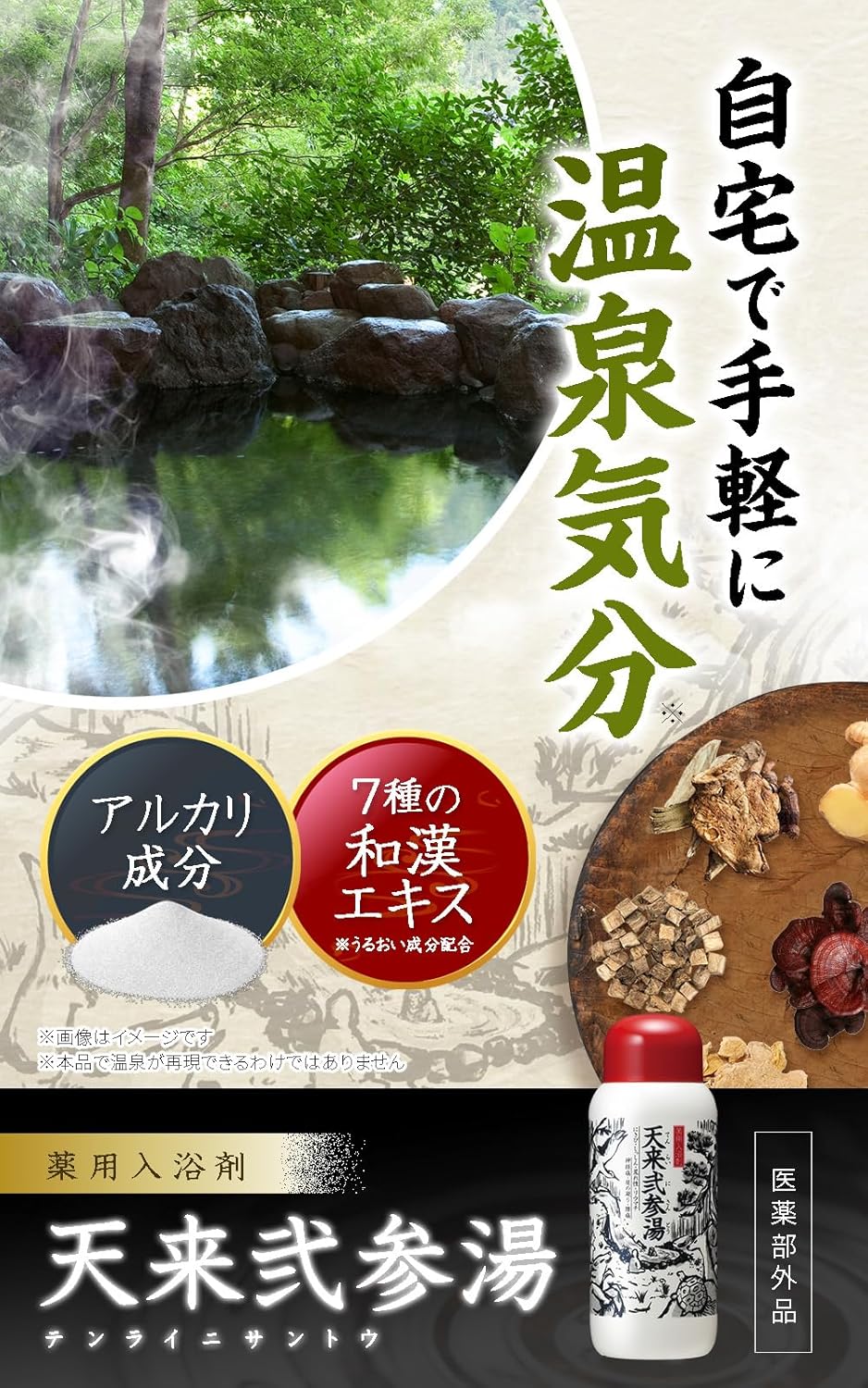 薬用入浴剤 天来弐参湯 300g 7種の和漢エキス 医薬部外品 株式会社ファーマフーズ シリアルナンバー付 画像2