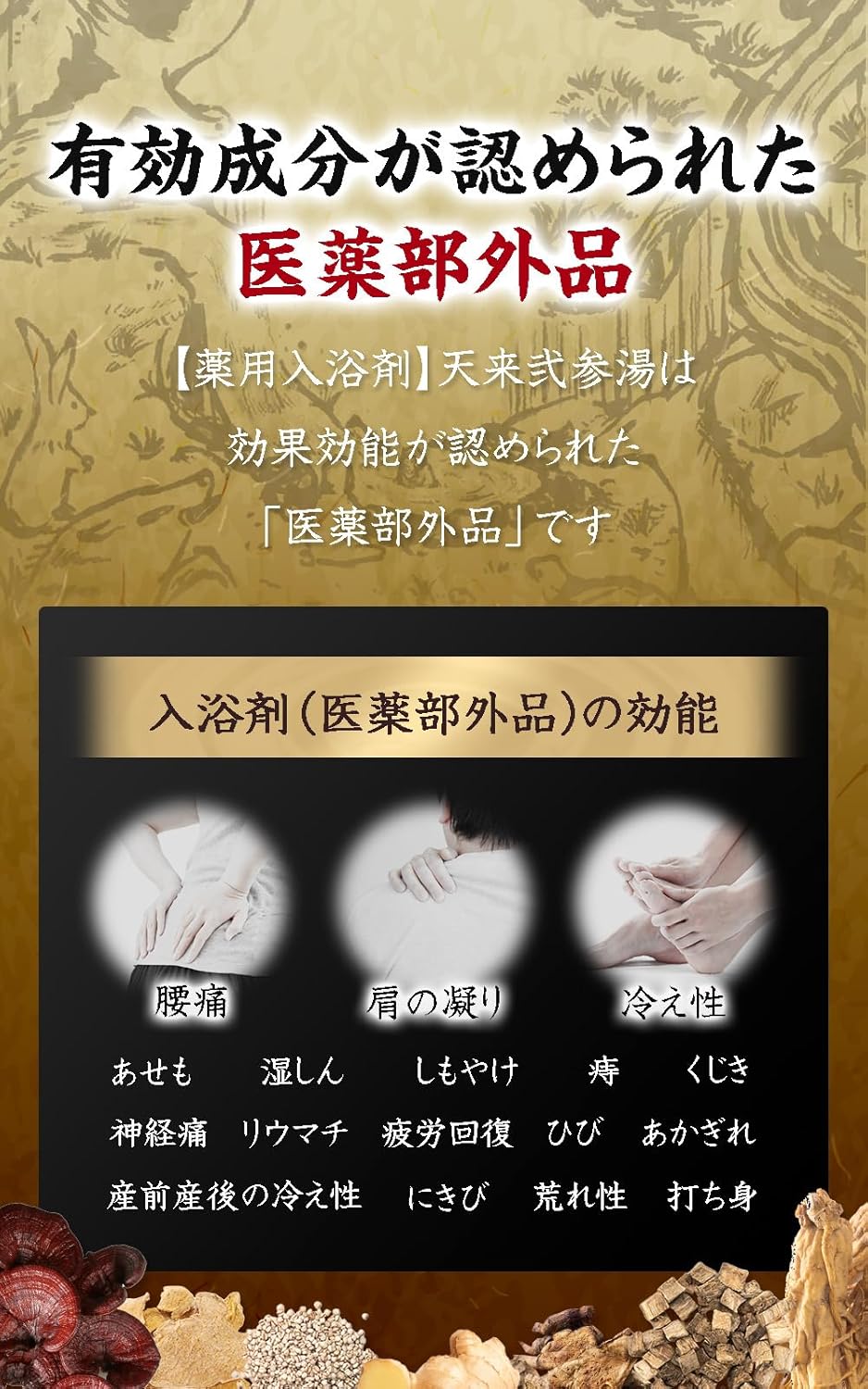 薬用入浴剤 天来弐参湯 300g 7種の和漢エキス 医薬部外品 株式会社ファーマフーズ シリアルナンバー付 画像3
