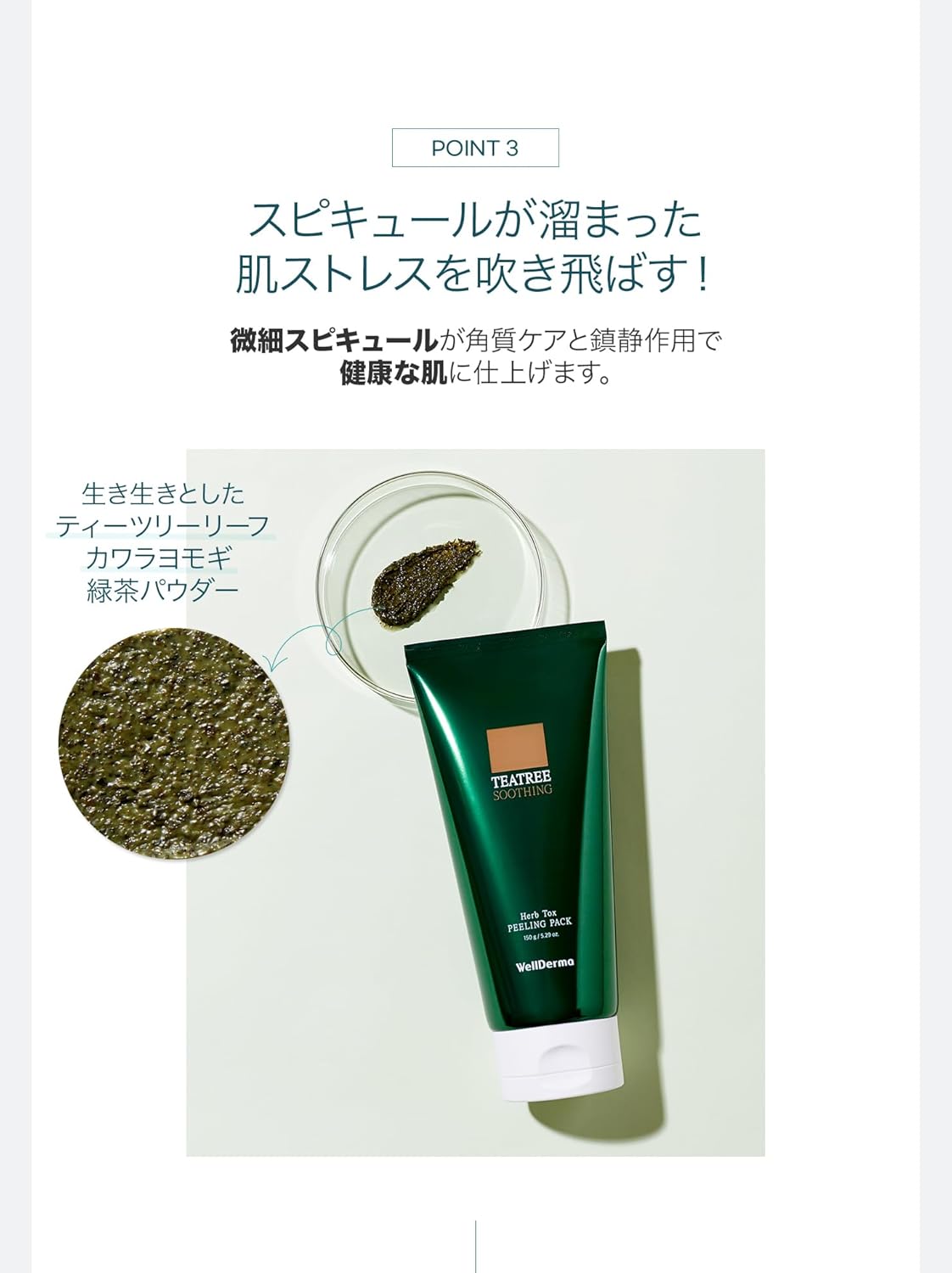WellDerma【ウェルダーマ】ティーツリー&ヨモギハーブトックスピーリングパック150g【ブラシ付き】 画像4